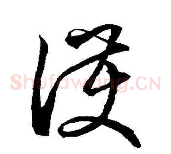 護字空海毛笔草书书法写法,摘自空海毛笔草书书法作品