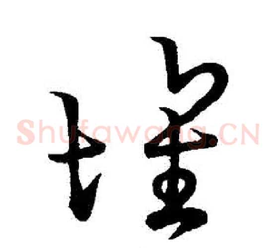 壞字空海毛笔草书书法写法,摘自空海毛笔草书书法作品