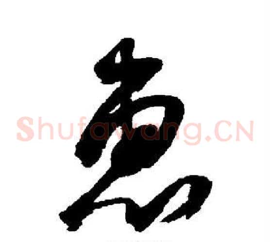 惠字空海毛笔草书书法写法,摘自空海毛笔草书书法作品