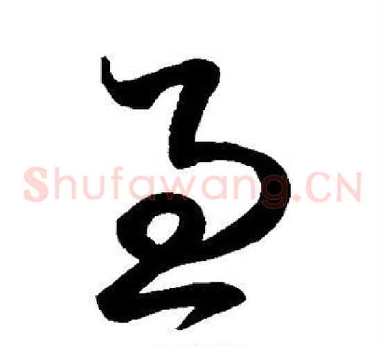 急字空海毛笔草书书法写法,摘自空海毛笔草书书法作品
