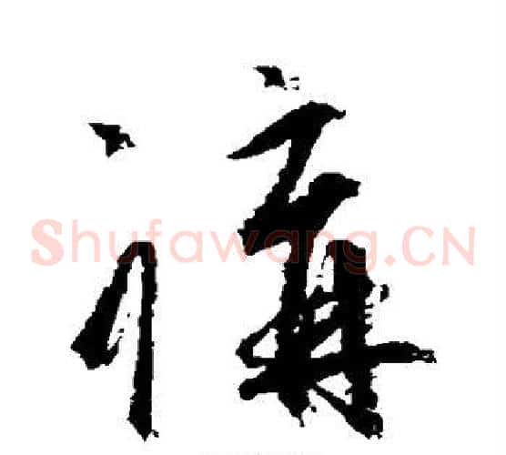 讲字空海毛笔草书书法写法,摘自空海毛笔草书书法作品