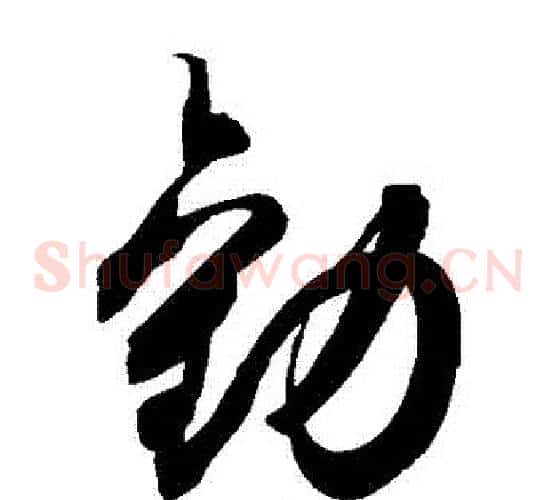 勸字空海毛笔草书书法写法,摘自空海毛笔草书书法作品