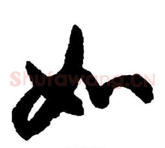 如字空海毛笔草书书法写法,摘自空海毛笔草书书法作品