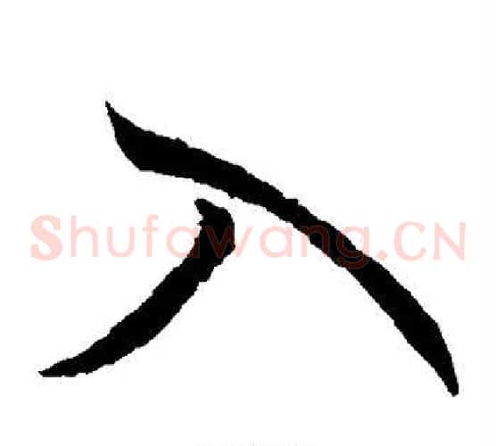 入字空海毛笔草书书法写法,摘自空海毛笔草书书法作品