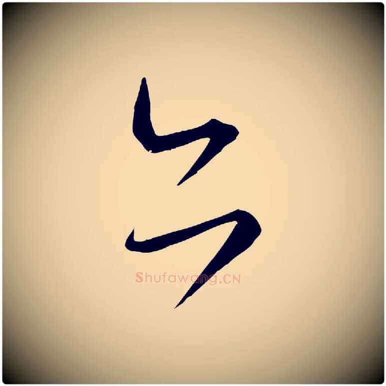 亦毛笔草书写法,摘自唐代怀素山高水深帖
