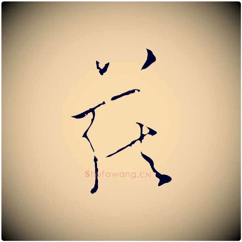 藏毛笔草书写法,摘自唐代怀素跋孝女曹娥碑