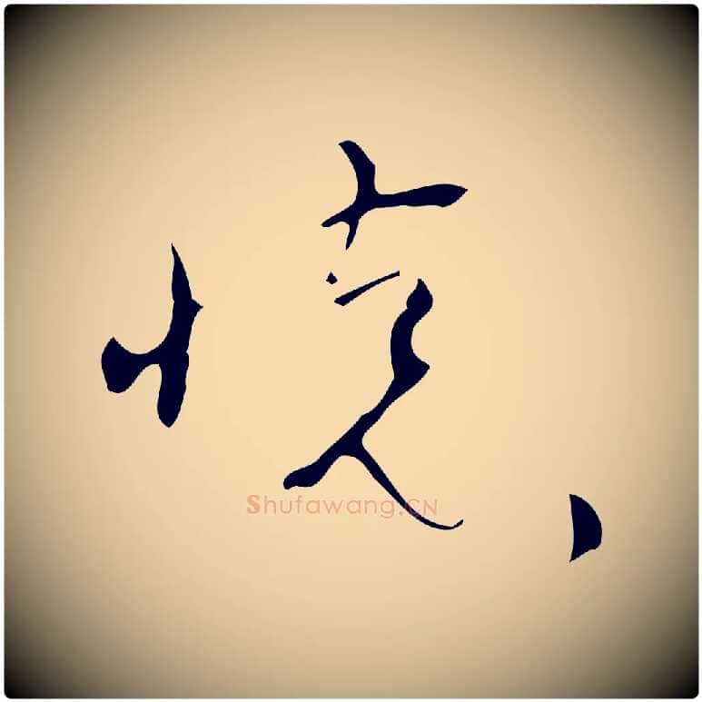 懷毛笔草书写法,摘自唐代怀素跋孝女曹娥碑