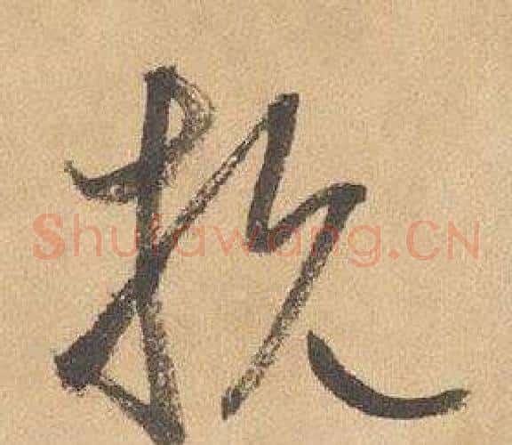 抗字边武毛笔草书书法写法,摘自千字文