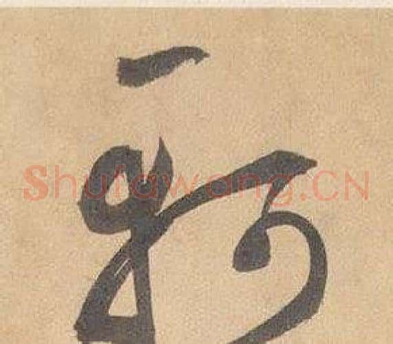 軻字边武毛笔草书书法写法,摘自千字文