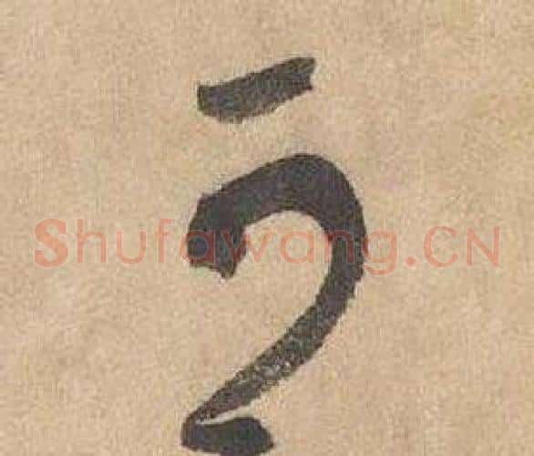 可字边武毛笔草书书法写法,摘自千字文