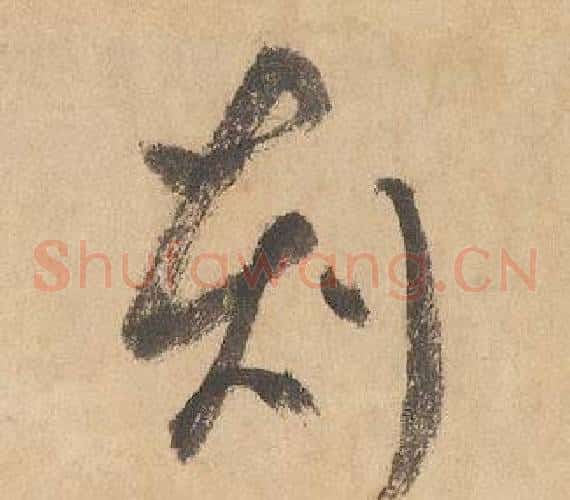 刻字边武毛笔草书书法写法,摘自千字文