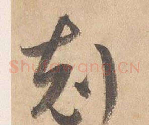 剋字边武毛笔草书书法写法,摘自千字文