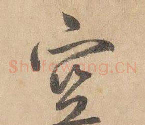 空字边武毛笔草书书法写法,摘自千字文