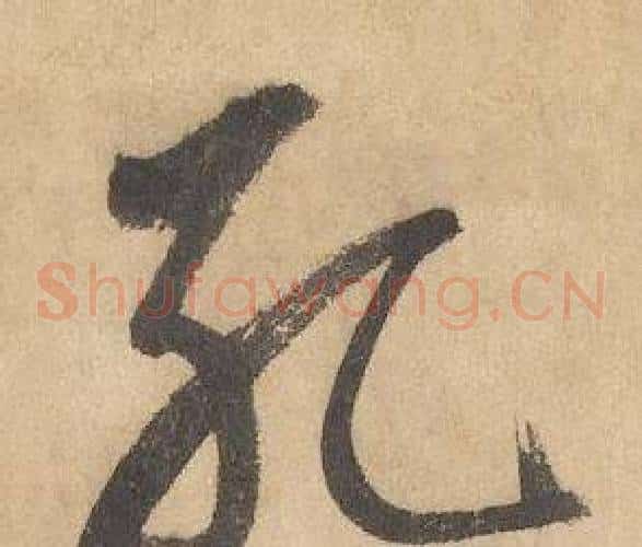 孔字边武毛笔草书书法写法,摘自千字文