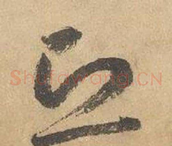 恐字边武毛笔草书书法写法,摘自千字文