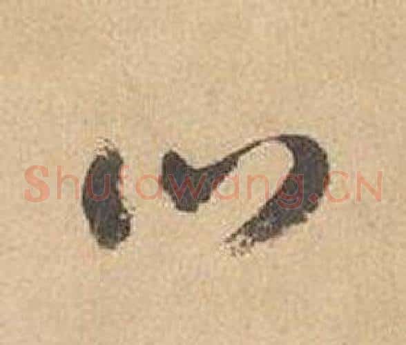 口字边武毛笔草书书法写法,摘自千字文