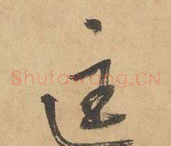 匡字边武毛笔草书书法写法,摘自千字文