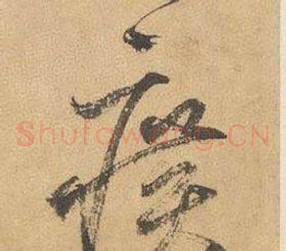 曠字边武毛笔草书书法写法,摘自千字文