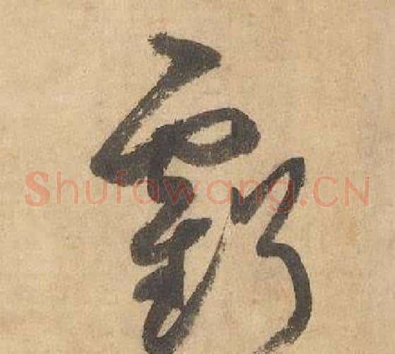 虧字边武毛笔草书书法写法,摘自千字文