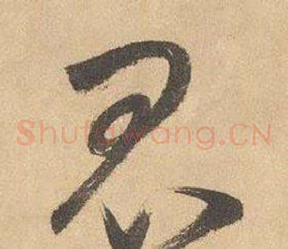 昆字边武毛笔草书书法写法,摘自千字文