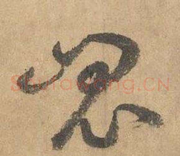 崑字边武毛笔草书书法写法,摘自千字文
