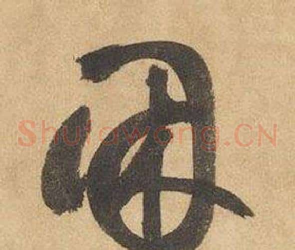 困字边武毛笔草书书法写法,摘自千字文