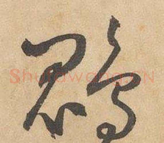 鵾字边武毛笔草书书法写法,摘自千字文