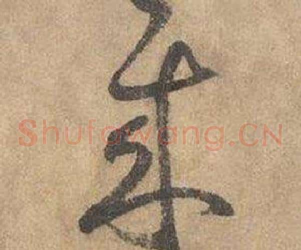 來字边武毛笔草书书法写法,摘自千字文