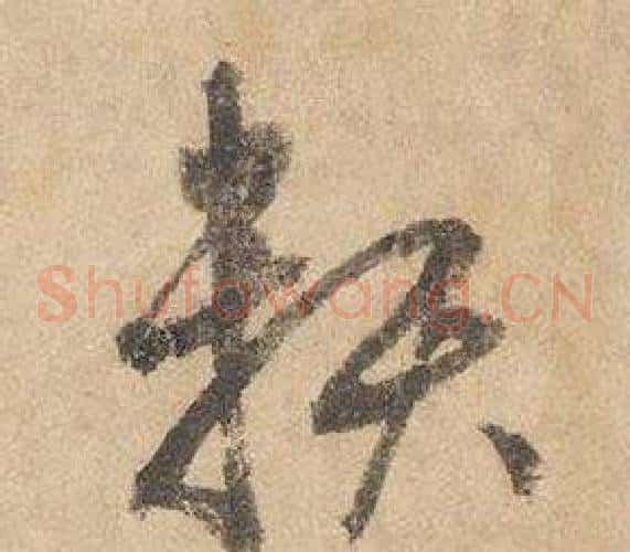 賴字边武毛笔草书书法写法,摘自千字文