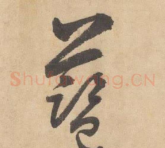 藍字边武毛笔草书书法写法,摘自千字文