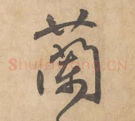 蘭字边武毛笔草书书法写法,摘自千字文