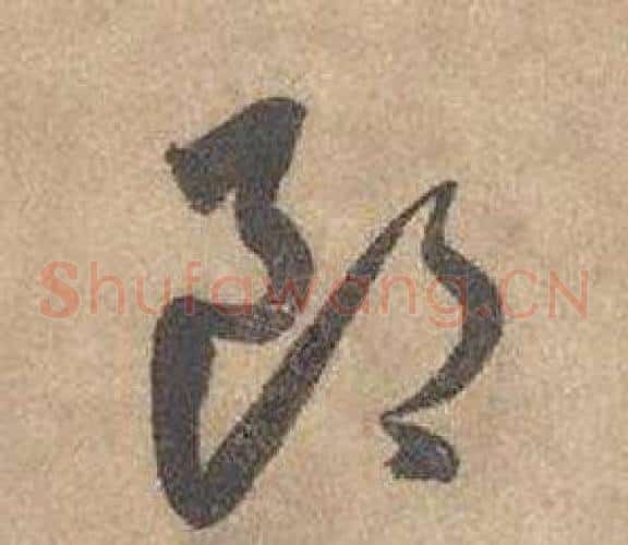 郎字边武毛笔草书书法写法,摘自千字文
