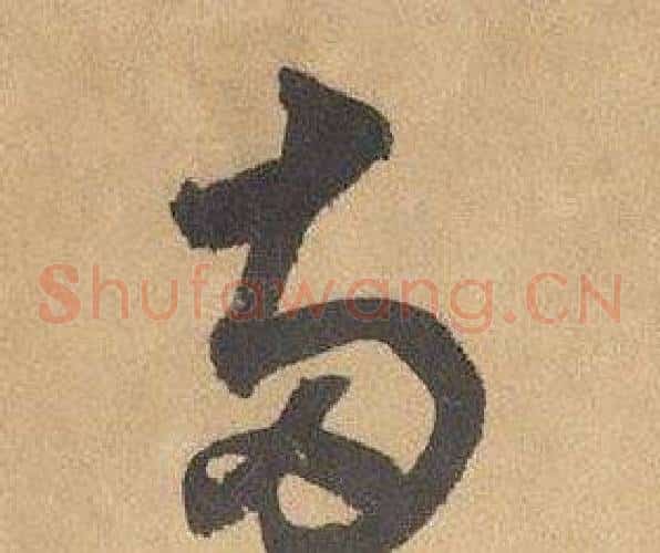 兩字边武毛笔草书书法写法,摘自千字文