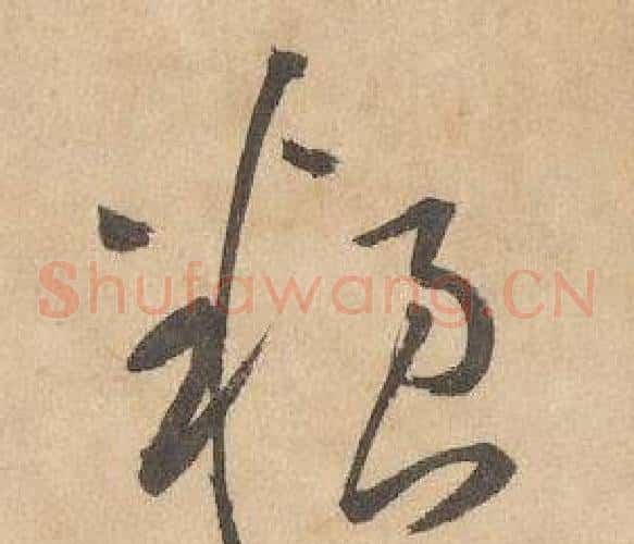 糧字边武毛笔草书书法写法,摘自千字文