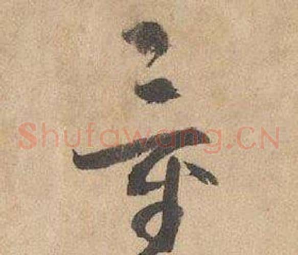 量字边武毛笔草书书法写法,摘自千字文