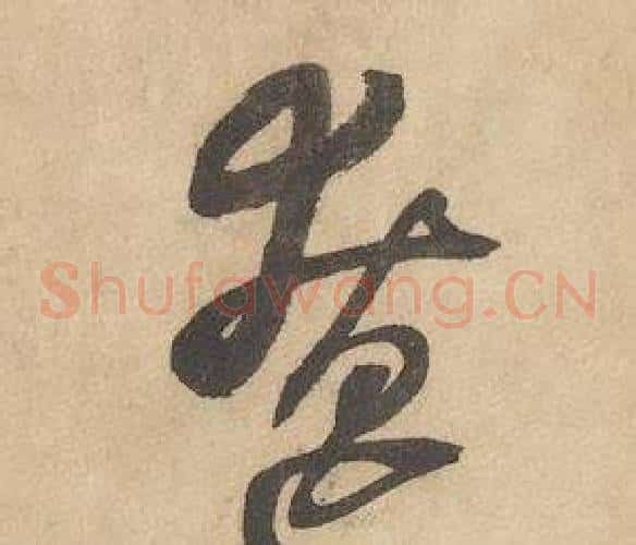 僚字边武毛笔草书书法写法,摘自千字文