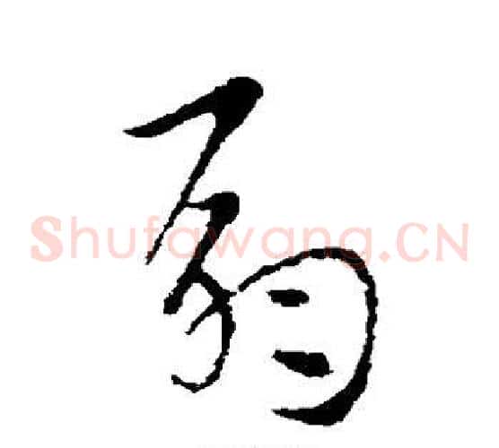 扇字索靖毛笔草书书法写法,摘自索靖毛笔草书书法作品