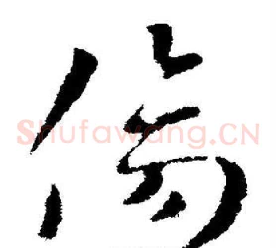 伤字索靖毛笔草书书法写法,摘自索靖毛笔草书书法作品