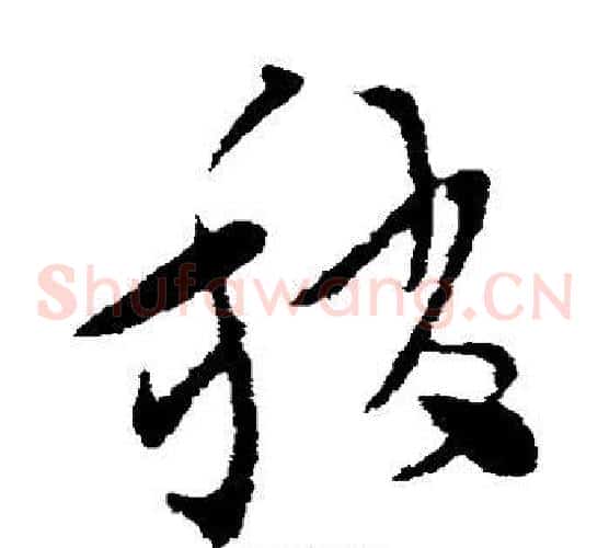 稍字索靖毛笔草书书法写法,摘自索靖毛笔草书书法作品
