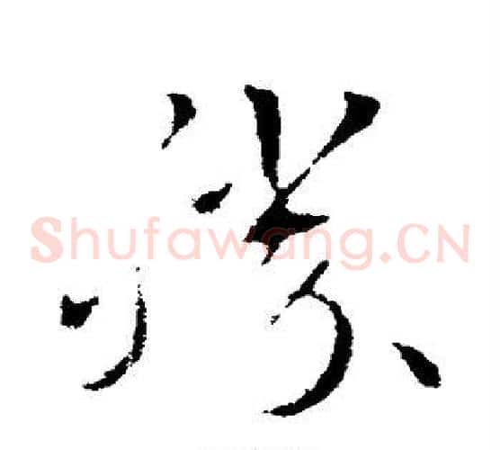 胜字索靖毛笔草书书法写法,摘自索靖毛笔草书书法作品