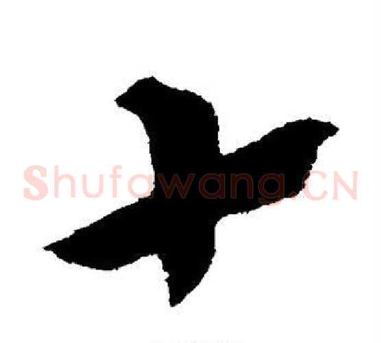 十字索靖毛笔草书书法写法,摘自索靖毛笔草书书法作品