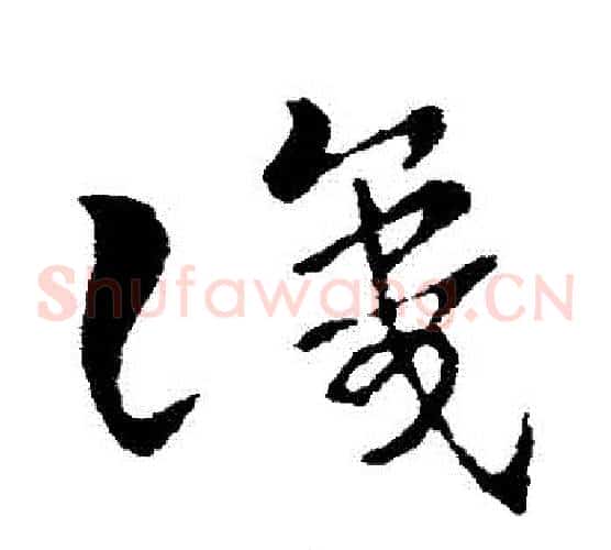 識字索靖毛笔草书书法写法,摘自索靖毛笔草书书法作品