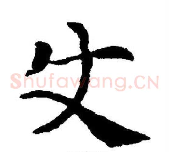 使字索靖毛笔草书书法写法,摘自索靖毛笔草书书法作品
