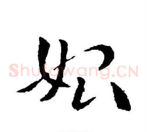 始字索靖毛笔草书书法写法,摘自索靖毛笔草书书法作品