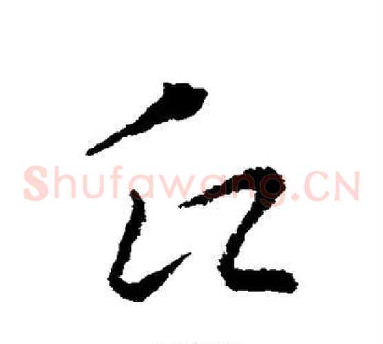 氏字索靖毛笔草书书法写法,摘自索靖毛笔草书书法作品