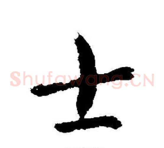 士字索靖毛笔草书书法写法,摘自索靖毛笔草书书法作品