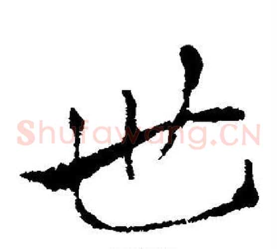 世字索靖毛笔草书书法写法,摘自索靖毛笔草书书法作品