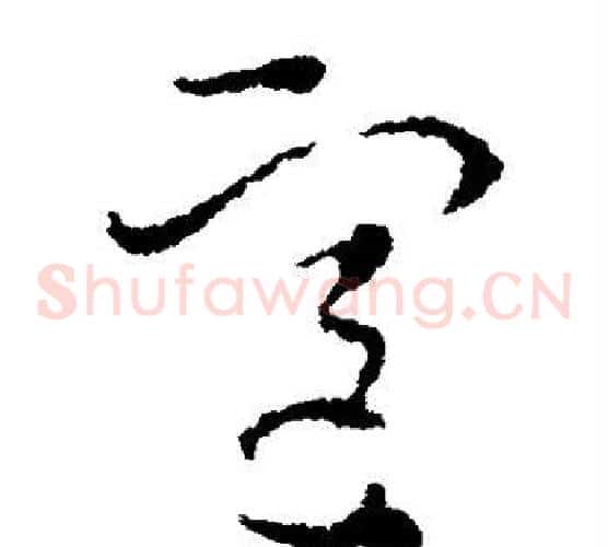 室字索靖毛笔草书书法写法,摘自索靖毛笔草书书法作品