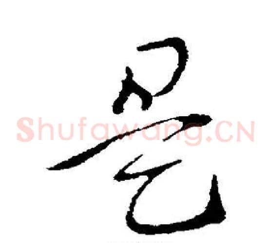 是字索靖毛笔草书书法写法,摘自索靖毛笔草书书法作品