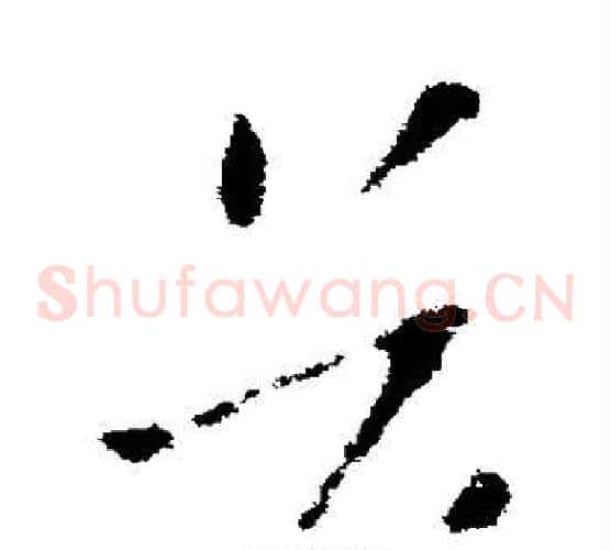 首字索靖毛笔草书书法写法,摘自索靖毛笔草书书法作品